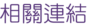 婚友社-找高雄單身交友聯誼-專業的月老替你進行分析